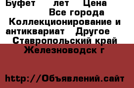 Буфет 100 лет. › Цена ­ 200 000 - Все города Коллекционирование и антиквариат » Другое   . Ставропольский край,Железноводск г.